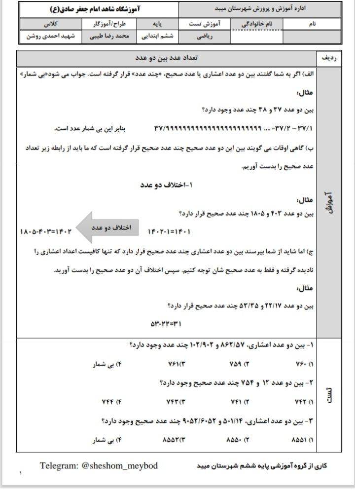 کاربرگ آزمون تست ریاضی تعداداعداد-ششم ابتدایی