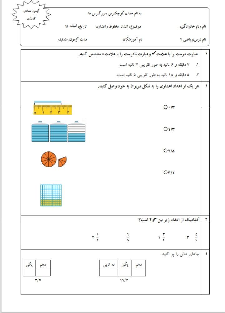 کاربرگ آزمون عددمخلوط واعشاری ریاضی پنجم ابتدایی