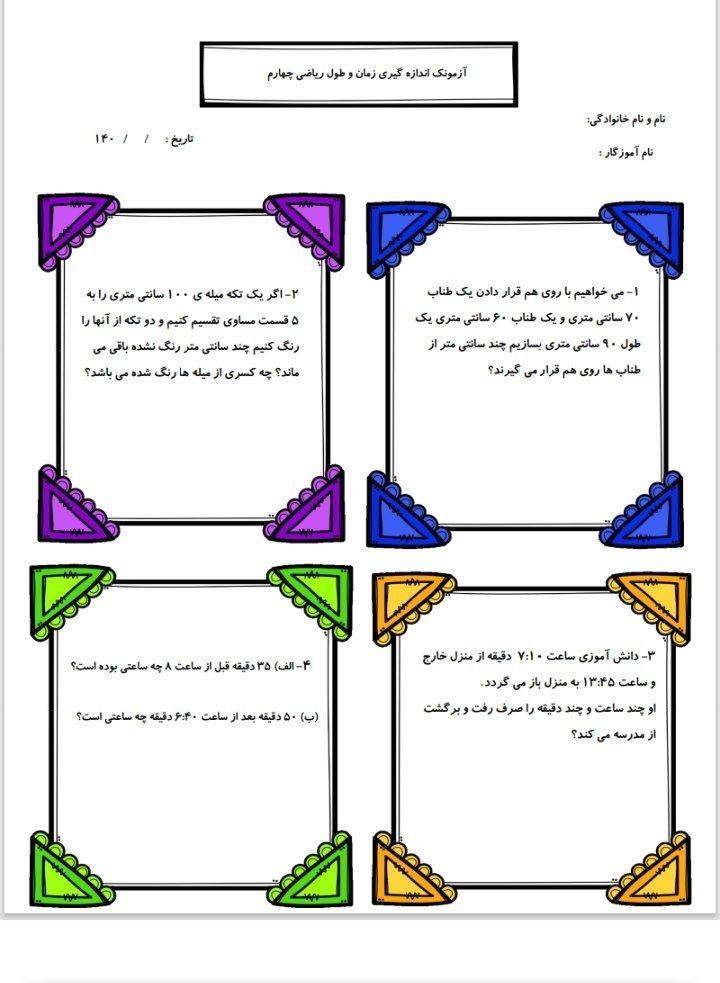 کاربرگ آزمون اندازه گیری ریاضی چهارم