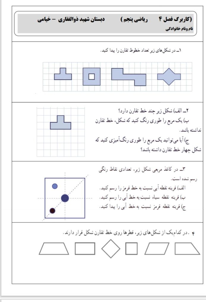کاربرگ فصل 4 ریاضی پنجم ابتدایی