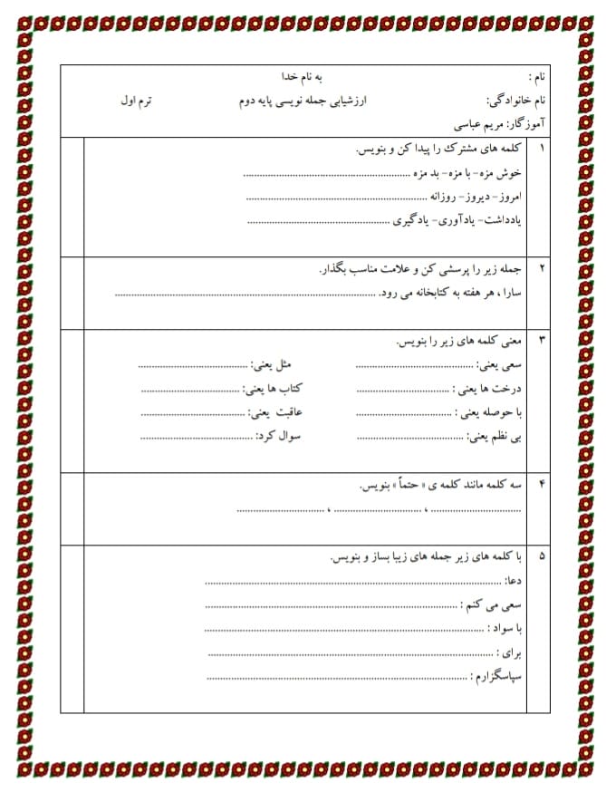 آزمون جمله نویسی فارسی دوم دبستان