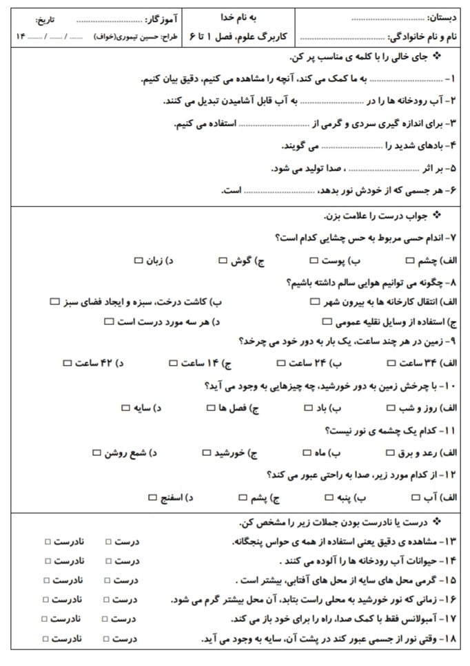 آزمون و نمونه سوال فصل 1 تا 6 علوم دوم ابتدایی
