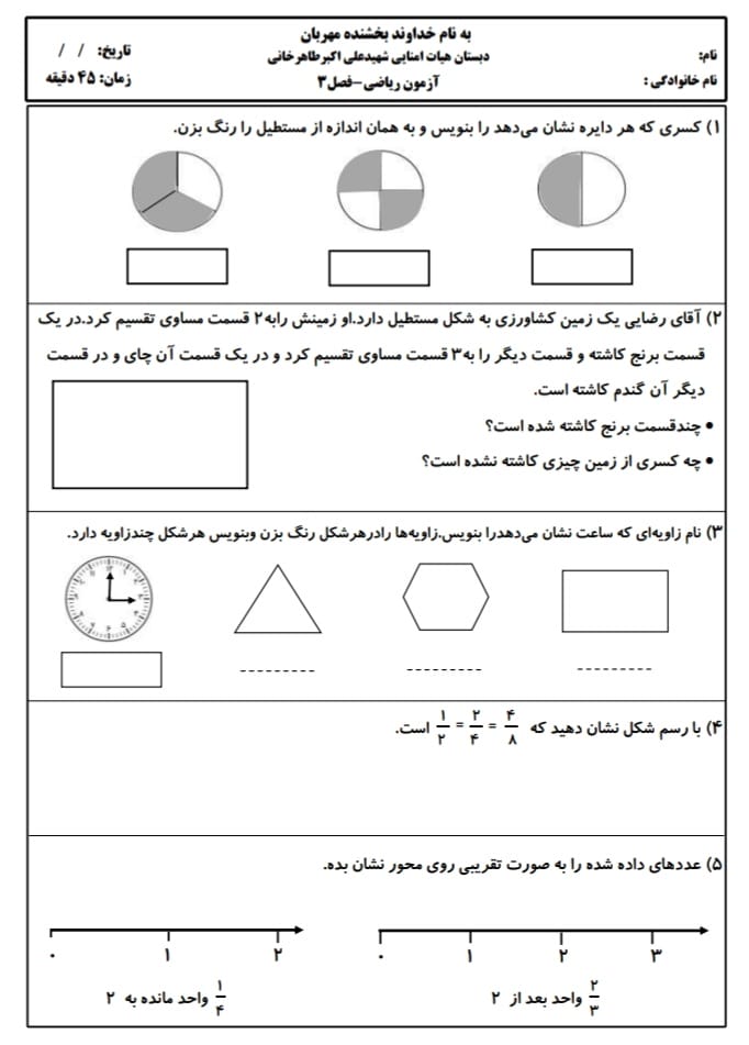 آزمون و نمونه سوال فصل سوم ریاضی سوم دبستان