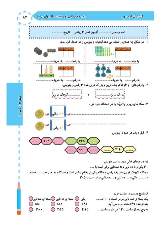 آزمون و نمونه سوال فصل چهارم ریاضی دوم ابتدایی