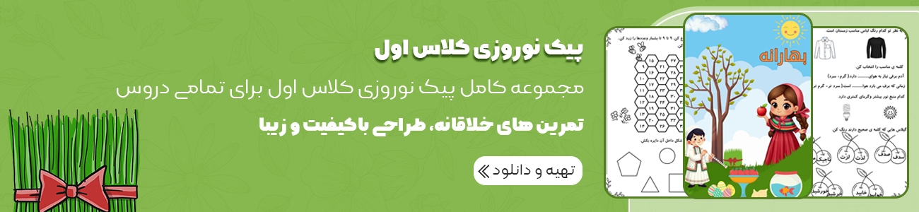 پیک نوروزی کلاس اول