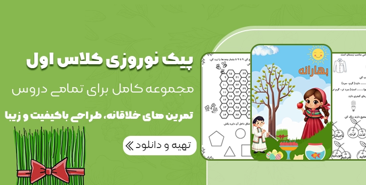 پیک نوروزی کلاس اول