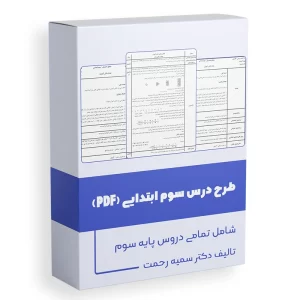 طرح درس سوم ابتدایی
