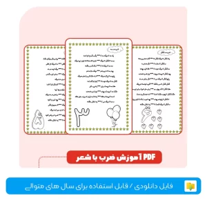 آموزش ضرب با شعر