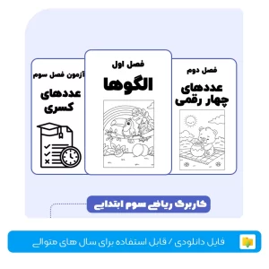 کاربرگ ریاضی سوم ابتدایی