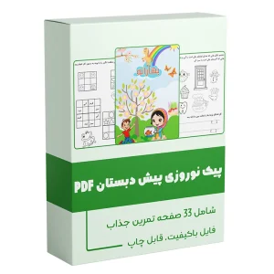 پیک نوروزی پیش دبستان 1404 سمیه رحمت