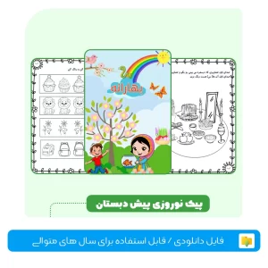 پیک نوروزی پیش دبستان