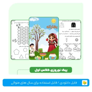 پیک نوروزی کلاس اول