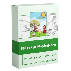 پیک نوروزی کلاس دوم سال 1404 دکتر سمیه رحمت