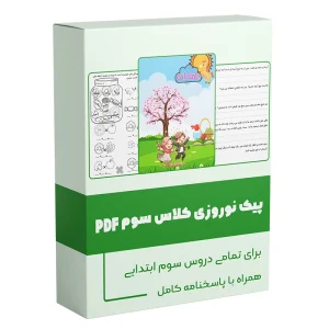 پیک نوروزی کلاس سوم ابتدایی 1404