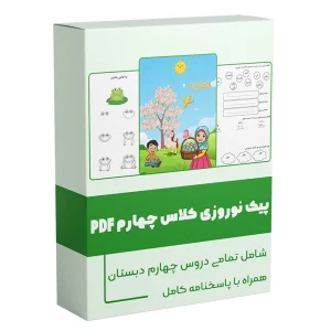 پیک نوروزی کلاس چهارم ابتدایی 1404 دانلود فایل PDF