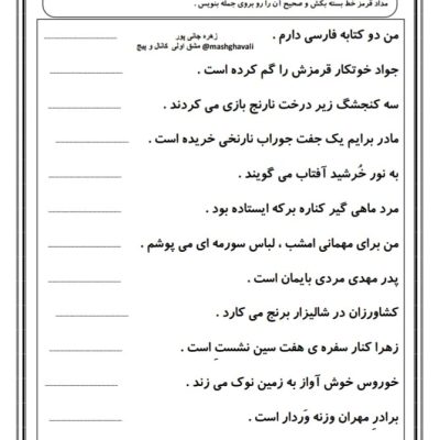 کاربرگ املا تشخیص کلمات درست اول ابتدایی