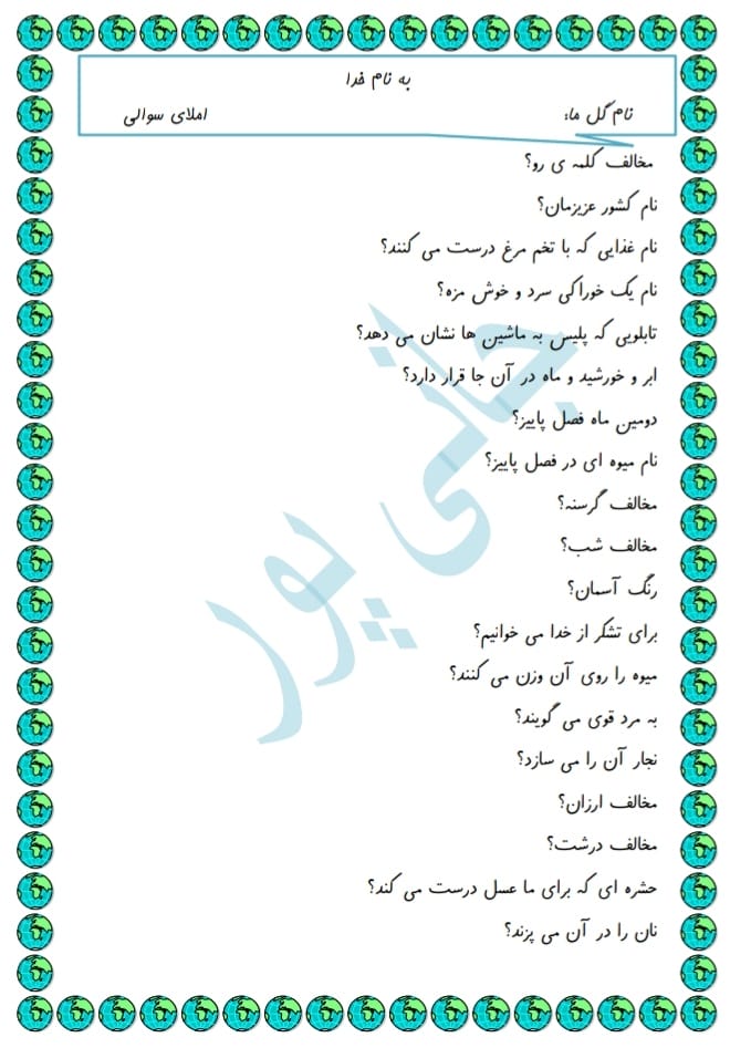 کاربرگ املانویسی سوالی اول ابتدایی