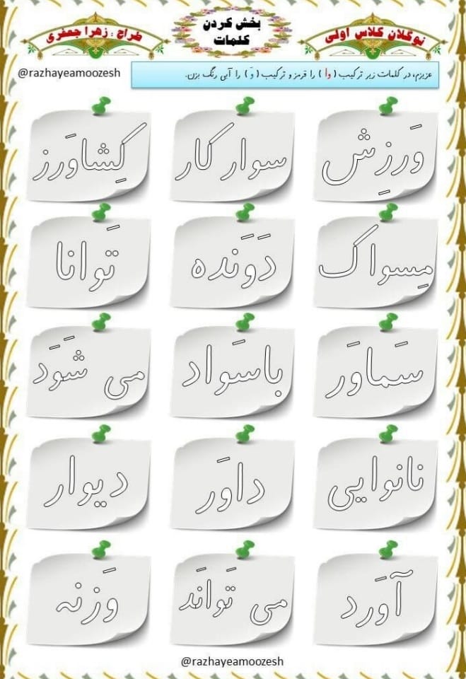 کاربرگ تشخیصی ترکیب و، وا فارسی اول ابتدایی