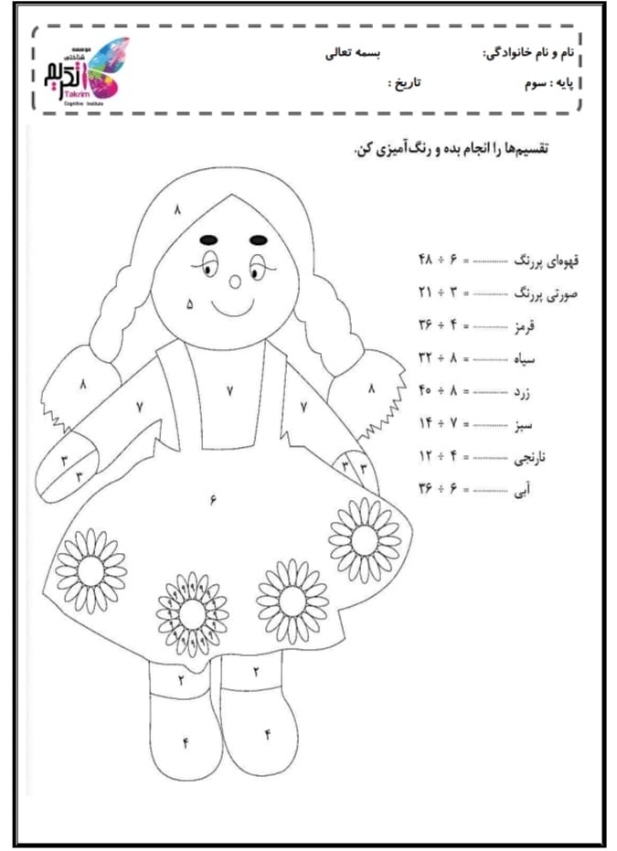 کاربرگ تقسیم ریاضی سوم ابتدایی