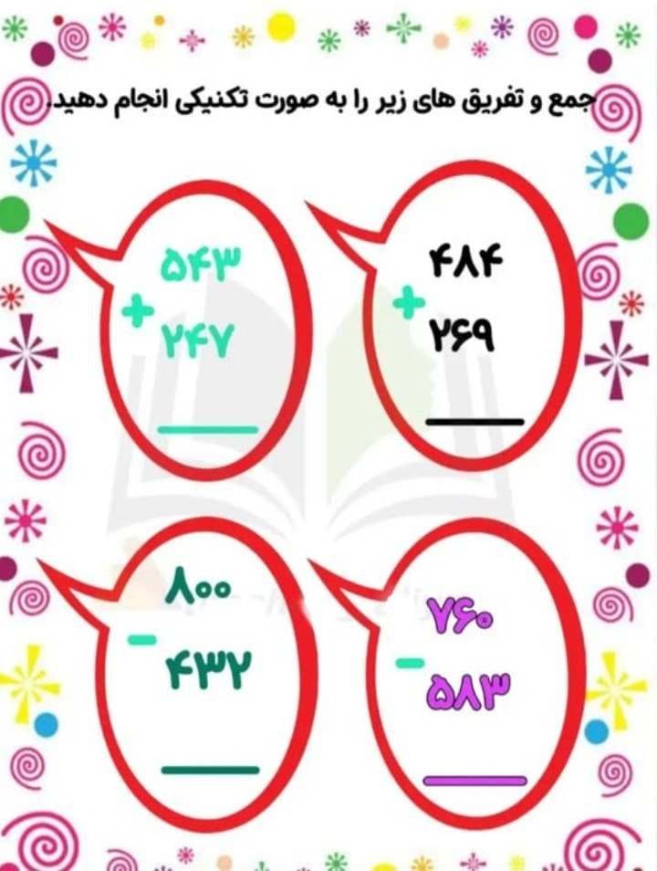 کاربرگ جمع و تفریق تکنیکی ریاضی دوم دبستان