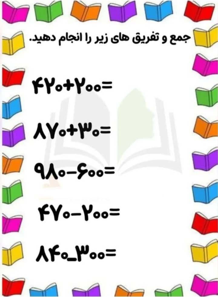 کاربرگ جمع و تفریق ریاضی دوم ابتدایی