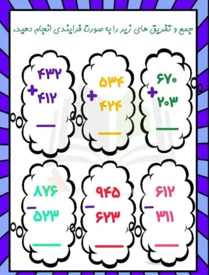 کاربرگ جمع و تفریق فرآیندی ریاضی دوم ابتدایی