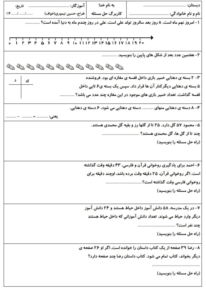 کاربرگ حل مسئله ریاضی دوم ابتدایی