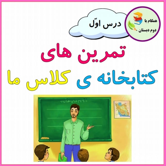 کاربرگ درس اول کتاب فارسی دوم ابتدایی