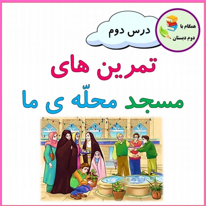 کاربرگ درس دوم کتاب فارسی دوم ابتدایی
