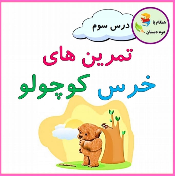 کاربرگ درس سوم کتاب فارسی دوم دبستان درس خرس کوچولو