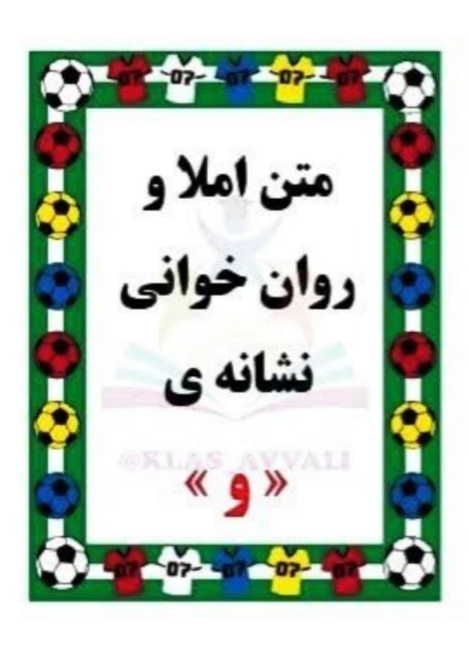 کاربرگ روانخوانی نشانه و فارسی اول ابتدایی