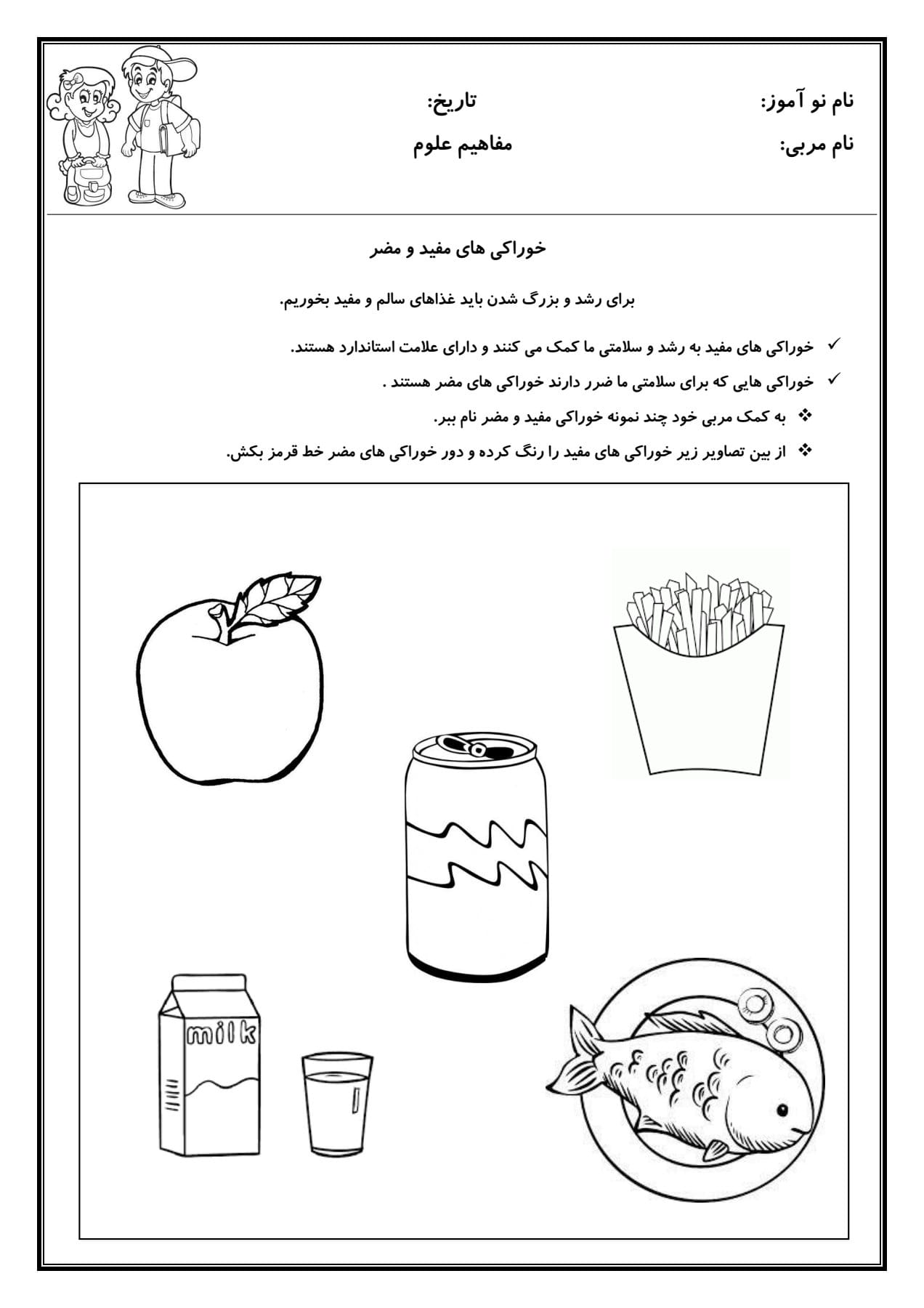 کاربرگ غذای مفید و مضر علوم پیش دبستان