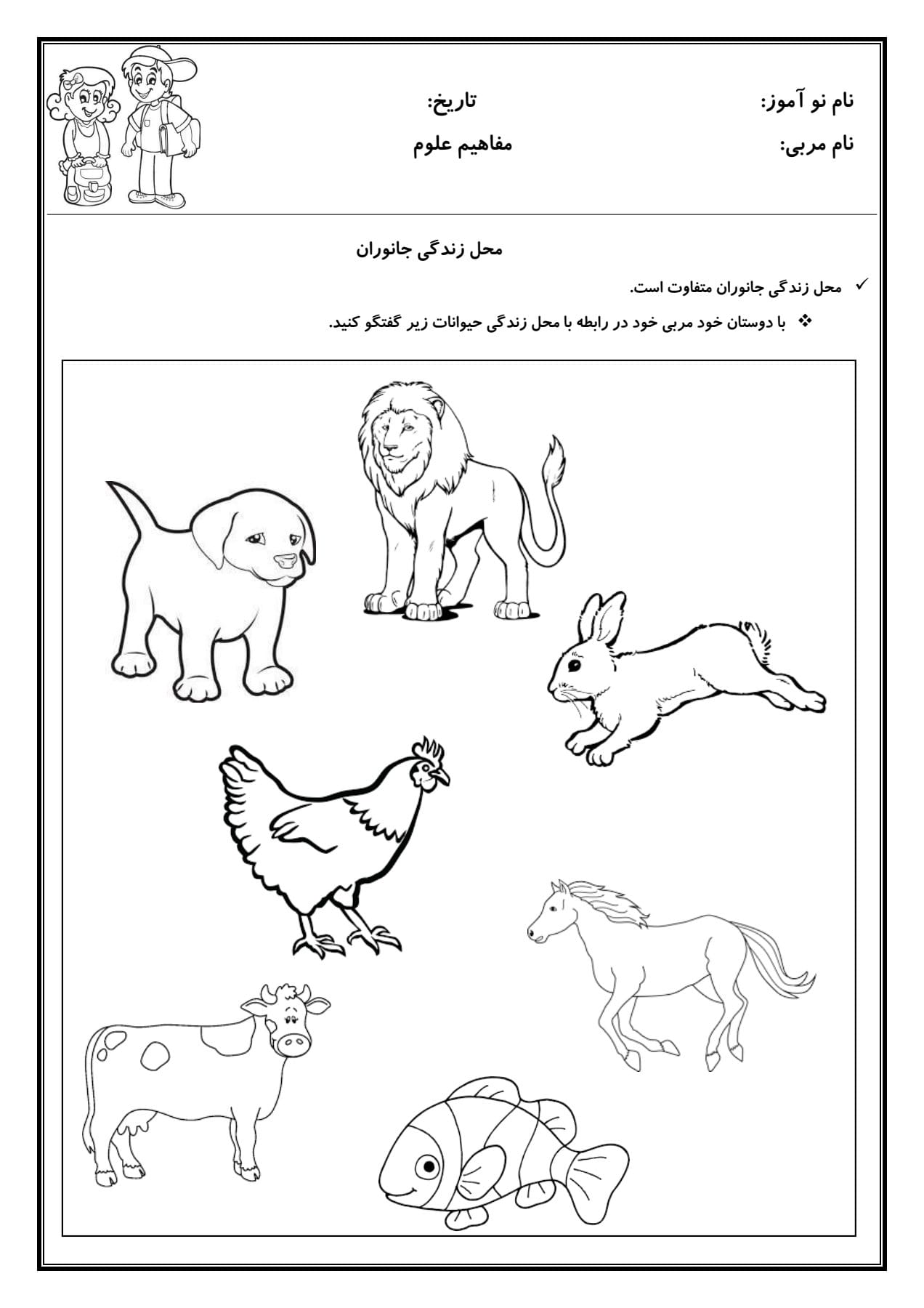 کاربرگ محل زندگی جانوران علوم پیش دبستان
