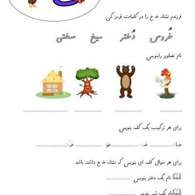 کاربرگ و نمونه سوال نشانه خ فارسی اول ابتدایی