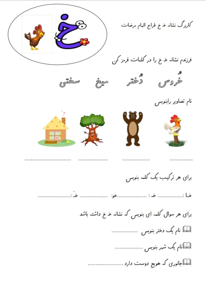 کاربرگ و نمونه سوال نشانه خ فارسی اول ابتدایی