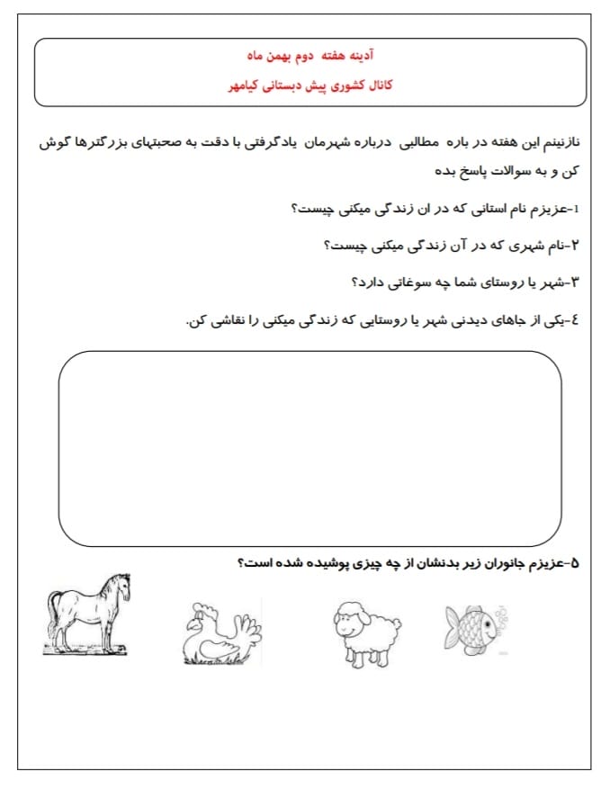 کاربرگ و نمونه سوال پیک آدینه پیش دبستان