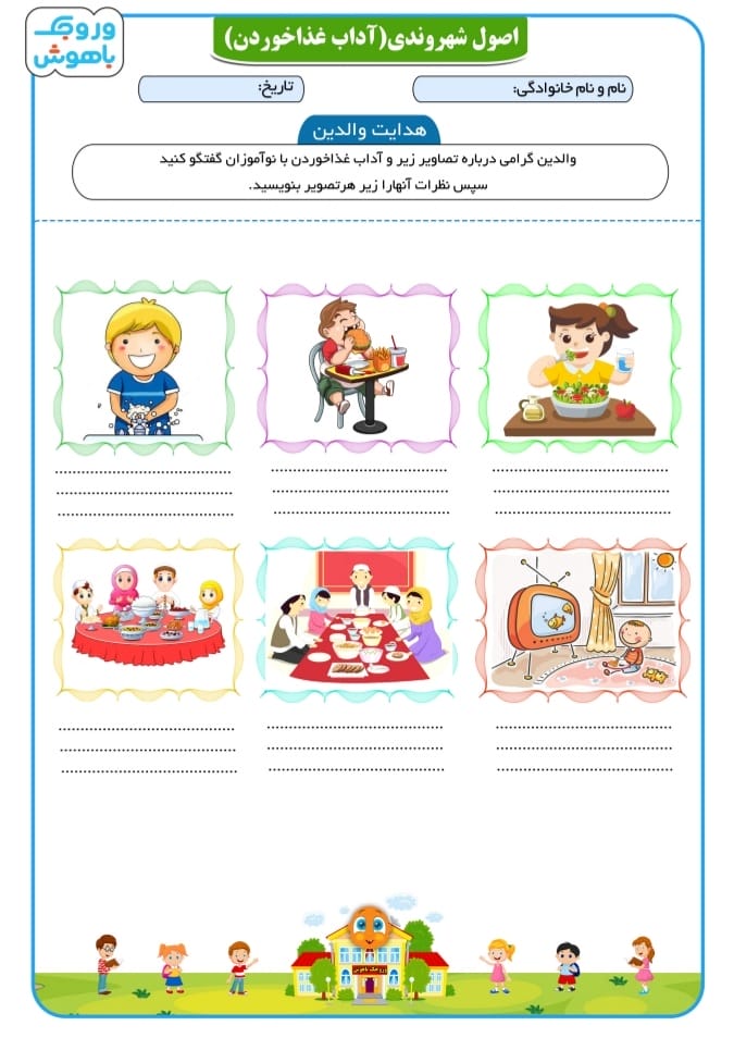 کاربرگ واحدکار آداب غذاخوردن پیش دبستان