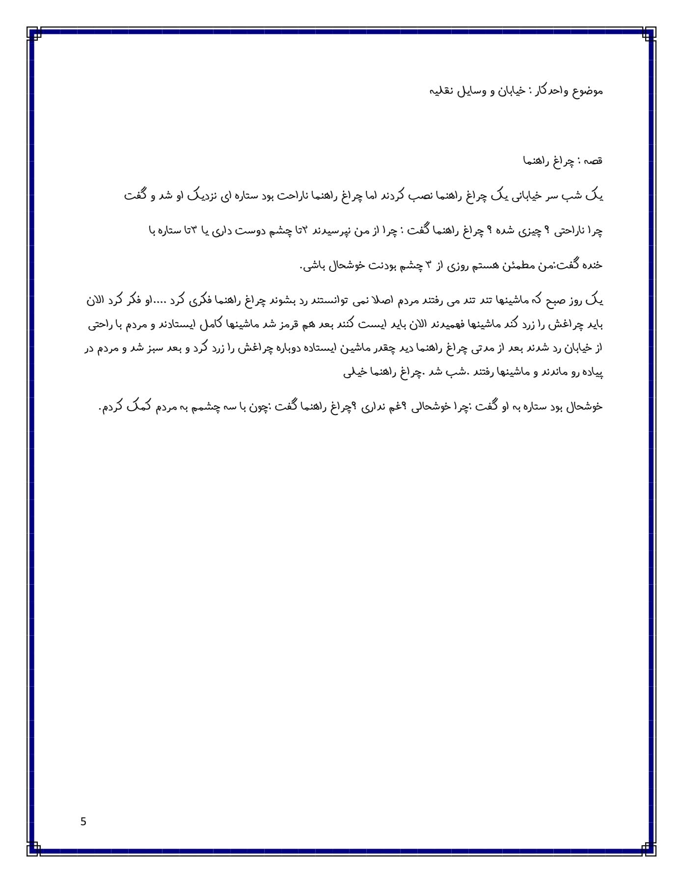 کاربرگ واحدکار خیابان و وسایل نقیله پیش دبستان