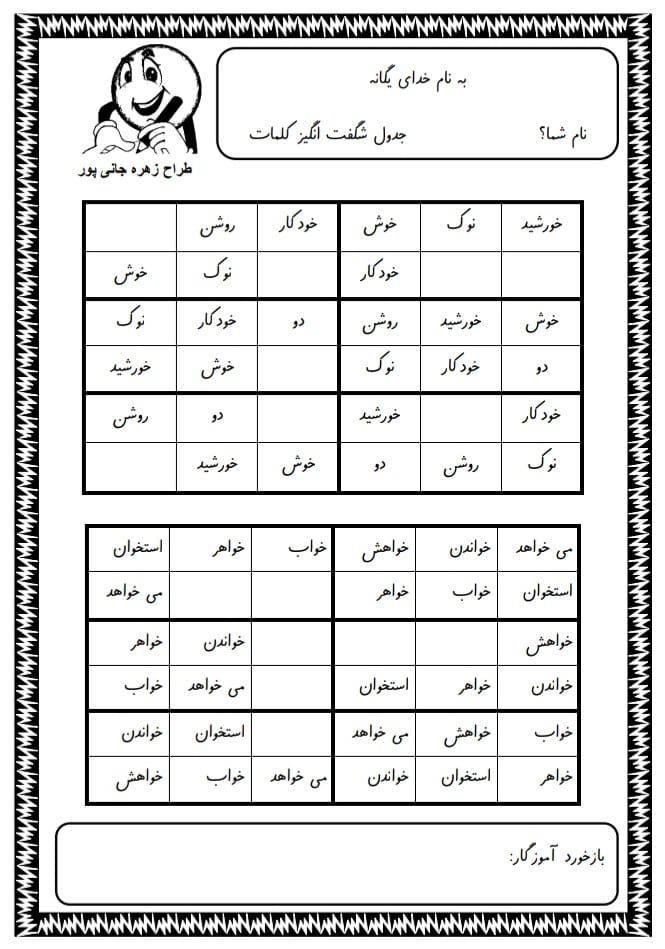 کاربرگ کلمات استثناء فارسی اول دبستان