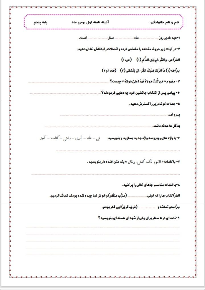 پیک آدینه هفته اول بهمن ماه پنجم ابتدایی