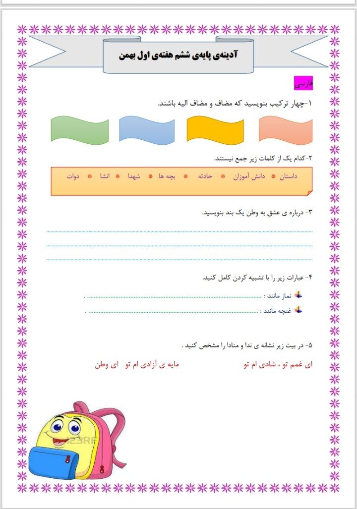 پیک آدینه هفته اول بهمن ماه(۲)ششم ابتدایی