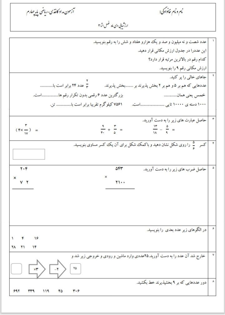 کاربرگ آزمون ریاضی دی ماه۲چهارم ابتدایی