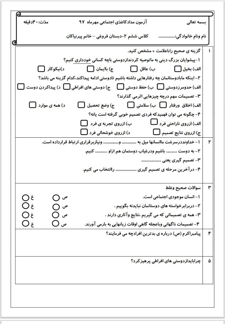 کاربرگ آزمون اجتماعی چهاردرس اول ششم ابتدایی