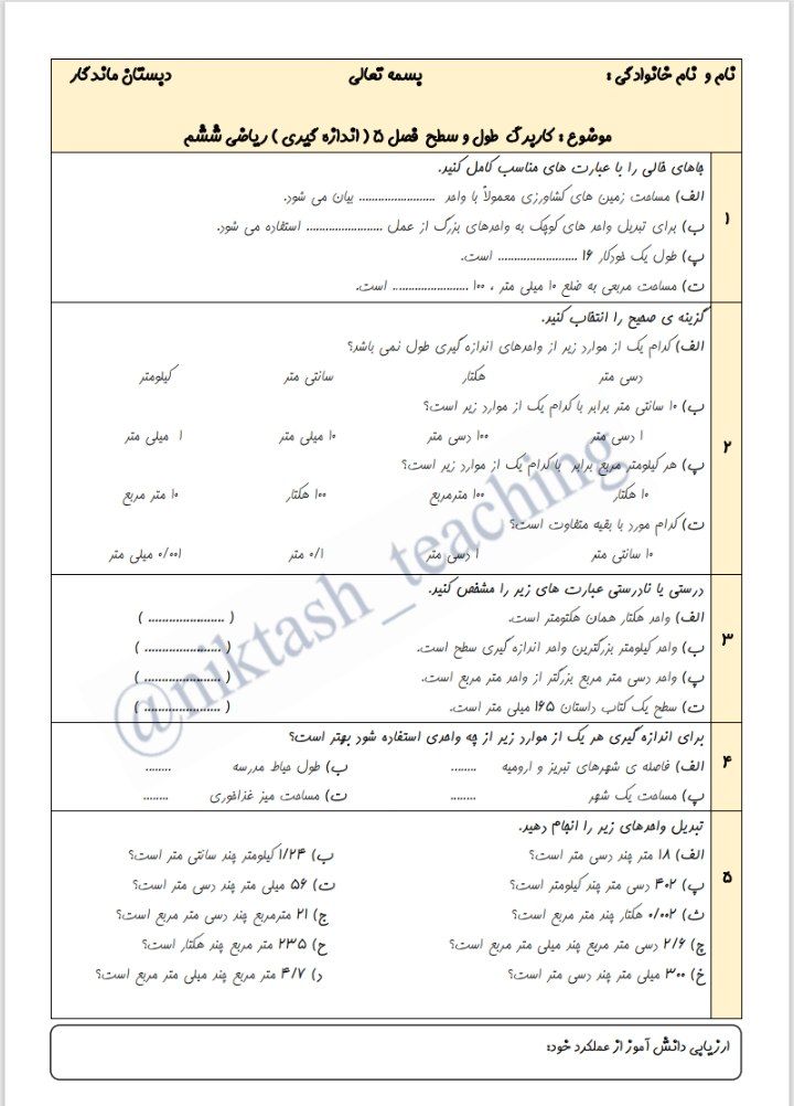 کاربرگ طول و سطح (اندازهگیری) ششم ابتدایی
