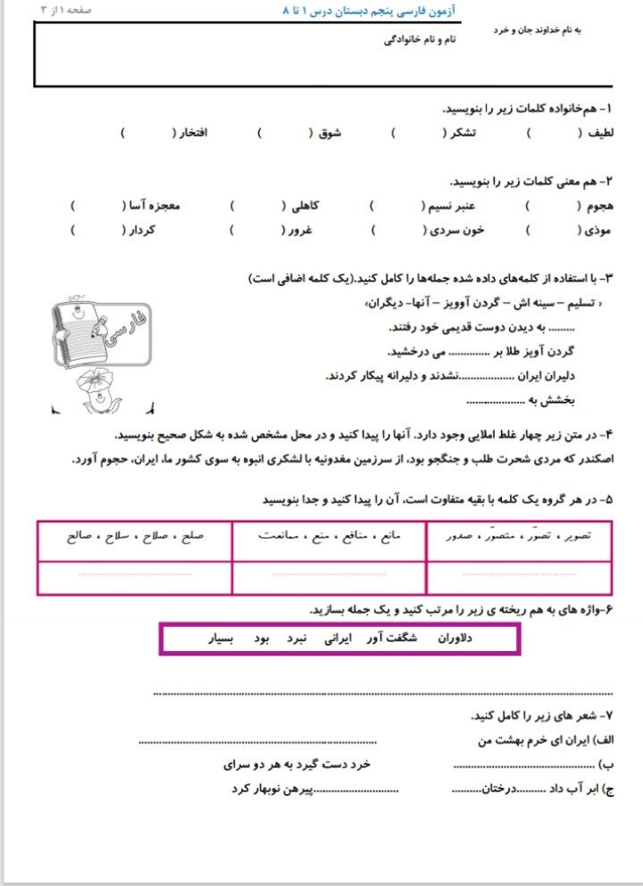 کاربرگ آزمون فارسی درس۱تا۸پایه پنجم ابتدایی
