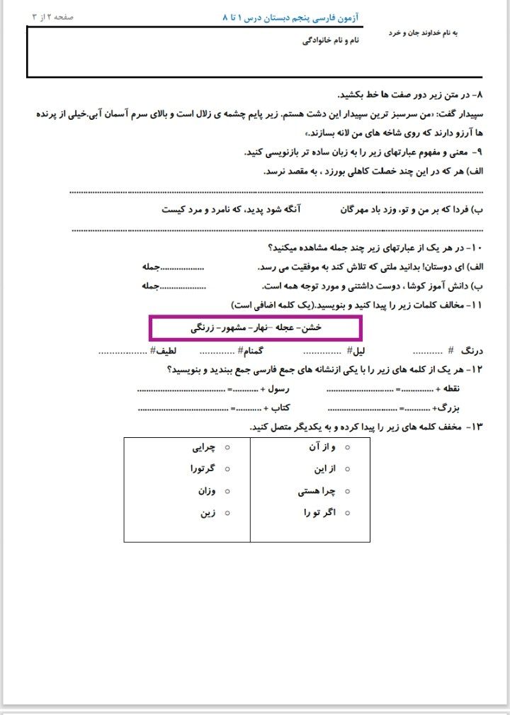 کاربرگ آزمون فارسی درس۱تا۸پایه پنجم ابتدایی