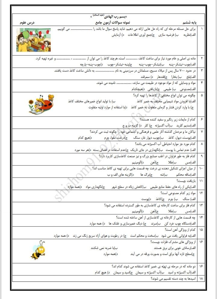 کاربرگ آزمون جامع علوم ششم ابتدایی