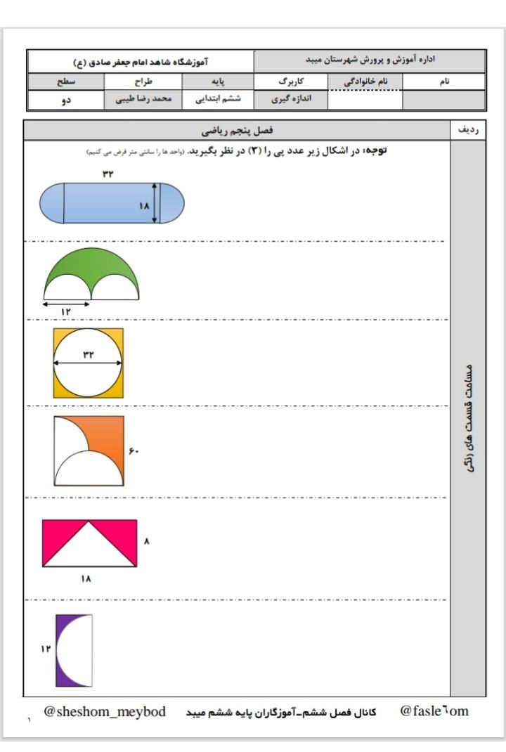 کاربرگ اندازه گیری فصل پنجم ریاضی-ششم ابتدایی
