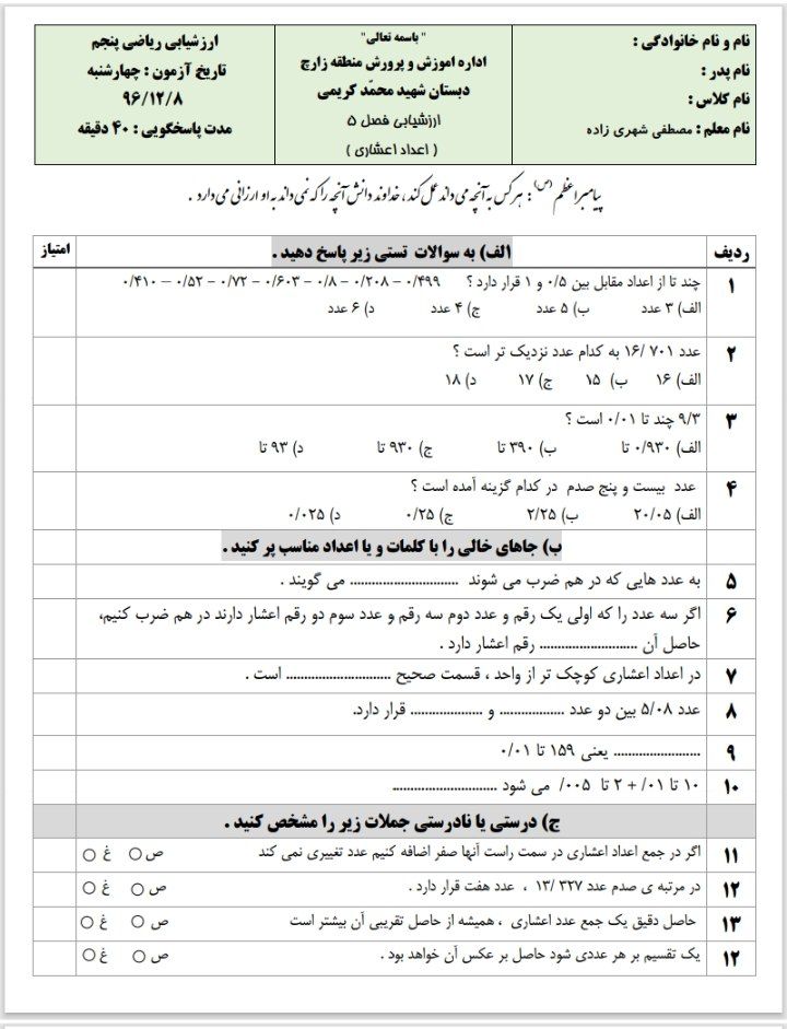 ارزشیابی فصل پنجم اعداداعشاری ریاضی پنجم
