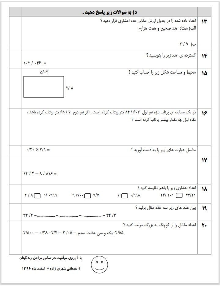 ارزشیابی فصل پنجم اعداداعشاری ریاضی پنجم